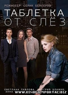 Таблетка от слез (2014) смотреть онлайн Таблетка от слез (2014) смотреть онлайн смотреть онлайн