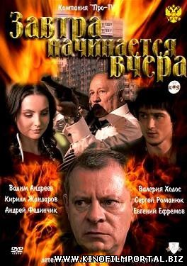Завтра начинается вчера (2010) смотреть онлайн Завтра начинается вчера (2010) смотреть онлайн смотреть онлайн
