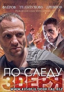 По следу зверя (2015) смотреть онлайн По следу зверя (2015) смотреть онлайн смотреть онлайн