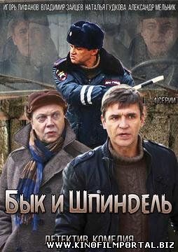 Бык и Шпиндель (2015) смотреть онлайн Бык и Шпиндель (2015) смотреть онлайн смотреть онлайн