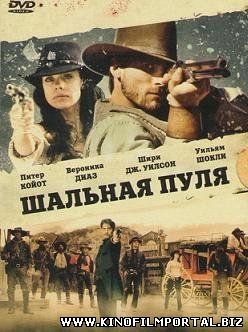 Шальная пуля (2011) смотреть онлайн Шальная пуля (2011) смотреть онлайн смотреть онлайн