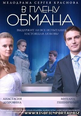 В плену обмана (2014) смотреть онлайн В плену обмана (2014) смотреть онлайн смотреть онлайн