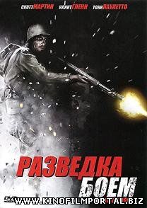 Разведка боем (2011) смотреть онлайн Разведка боем (2011) смотреть онлайн смотреть онлайн