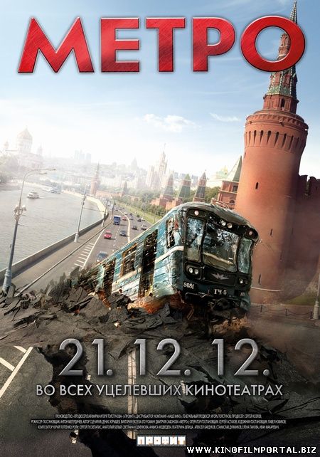Метро (2012) смотреть онлайн Метро (2012) смотреть онлайн смотреть онлайн