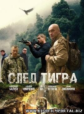 След тигра (2014) смотреть онлайн След тигра (2014) смотреть онлайн смотреть онлайн