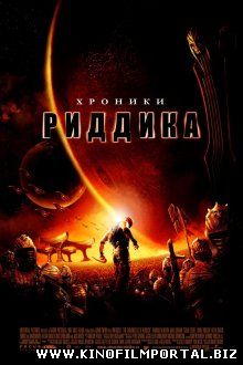 Хроники Риддика / The Chronicles of Riddick (2004) Хроники Риддика / The Chronicles of Riddick (2004) смотреть онлайн