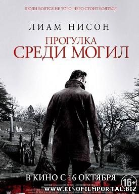Прогулка среди могил (2014) смотреть онлайн Прогулка среди могил (2014) смотреть онлайн смотреть онлайн