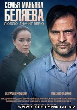 Семья маньяка Беляева (2015) смотреть онлайн Семья маньяка Беляева (2015) смотреть онлайн смотреть онлайн