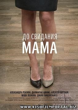До свидания мама (2014) смотреть онлайн До свидания мама (2014) смотреть онлайн смотреть онлайн