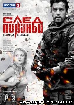 След Пираньи (2014) смотреть онлайн След Пираньи (2014) смотреть онлайн смотреть онлайн