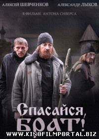 Спасайся, брат! (2015) 4 из 4 Спасайся, брат! (2015) 4 из 4 смотреть онлайн