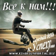 Каждый день к УСПЕХУ. Каждый день к УСПЕХУ. смотреть онлайн