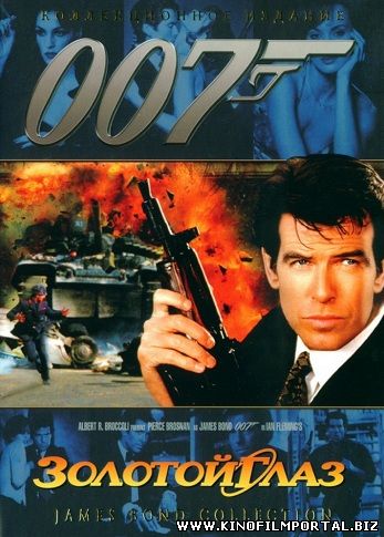 007 Золотой глаз смотреть онлайн бесплатно 007 Золотой глаз смотреть онлайн бесплатно смотреть онлайн