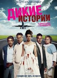 Дикие истории / Relatos salvajes (2014) Дикие истории / Relatos salvajes (2014) смотреть онлайн