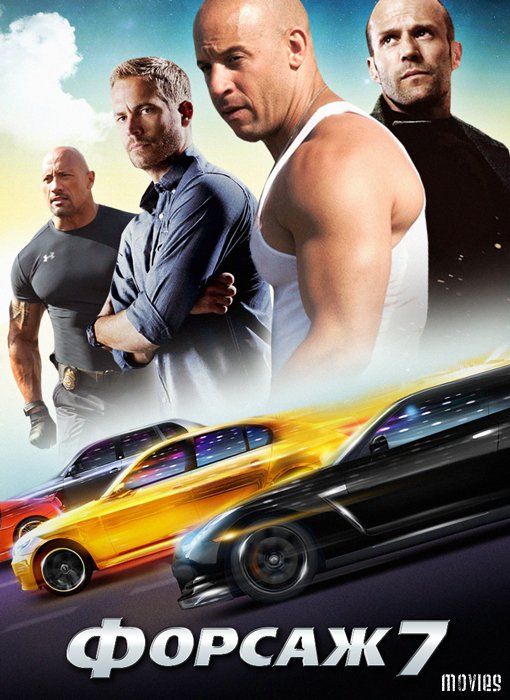 Форсаж 7 (2015) Форсаж 7 (2015) смотреть онлайн