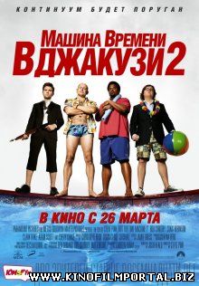 Машина времени в джакузи 2 / Hot Tub Time Machine 2 (2015) Машина времени в джакузи 2 / Hot Tub Time Machine 2 (2015) смотреть онлайн