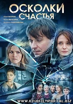 Осколки счастья (2015) смотреть онлайн Осколки счастья (2015) смотреть онлайн смотреть онлайн