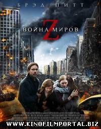 Война миров Z / World War Z (2013) Война миров Z / World War Z (2013) смотреть онлайн