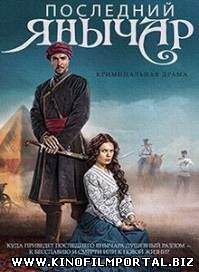Последний янычар (2015) 64 из 255 Последний янычар (2015) 64 из 255 смотреть онлайн