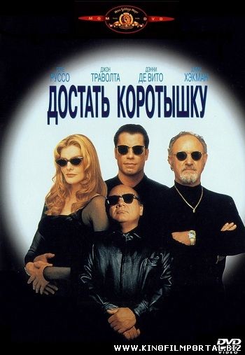 Достать коротышку смотреть онлайн бесплатно Достать коротышку смотреть онлайн бесплатно смотреть онлайн