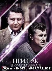 Призрак в кривом зеркале (2015) 4 из 4 Призрак в кривом зеркале (2015) 4 из 4 смотреть онлайн