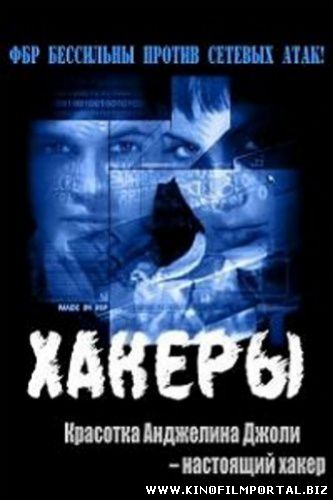 Хакеры смотреть онлайн бесплатно Хакеры смотреть онлайн бесплатно смотреть онлайн
