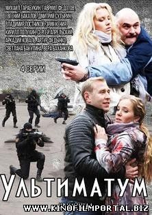 Ультиматум (2015) смотреть онлайн Ультиматум (2015) смотреть онлайн смотреть онлайн