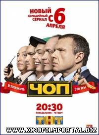ЧОП (2015) 12 серия ЧОП (2015) 12 серия смотреть онлайн