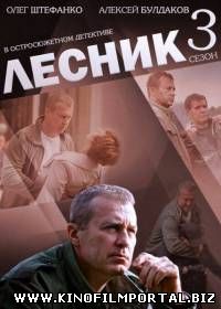 Лесник (3 сезон/2015) 14 серия Лесник (3 сезон/2015) 14 серия смотреть онлайн