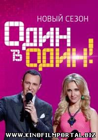 Один в один! 3 сезон (2015) 11 выпуск Один в один! 3 сезон (2015) 11 выпуск смотреть онлайн