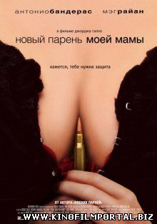 Новый парень моей мамы / My Mom's New Boyfriend (2008) Новый парень моей мамы / My Mom's New Boyfriend (2008) смотреть онлайн