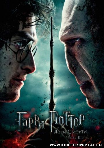 Смотреть онлайн фильм Гарри Поттер и Дары Смерти: Часть II (2011) в HD Смотреть онлайн фильм Гарри Поттер и Дары Смерти: Часть II (2011) в HD смотреть онлайн