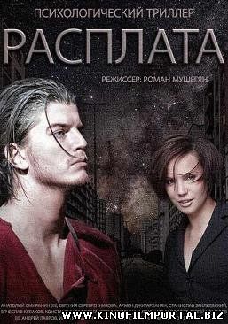 Расплата (2015) смотреть онлайн Расплата (2015) смотреть онлайн смотреть онлайн