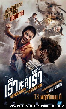 Месть убийцы / Rew thalu rew (2014) Месть убийцы / Rew thalu rew (2014) смотреть онлайн