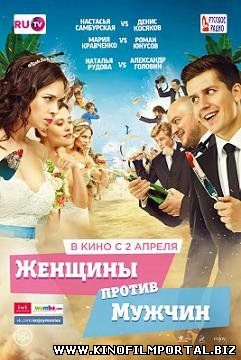 Женщины против мужчин (2015) смотреть онлайн Женщины против мужчин (2015) смотреть онлайн смотреть онлайн