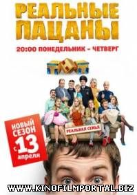Реальные пацаны. Реальная семья / 8 сезон (2015) Реальные пацаны. Реальная семья / 8 сезон (2015) смотреть онлайн