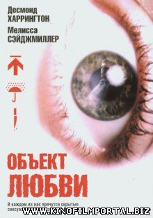 Объект любви / Love Object (2003) Объект любви / Love Object (2003) смотреть онлайн