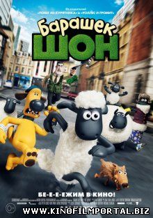 Барашек Шон / Shaun the Sheep Movie (2015) Барашек Шон / Shaun the Sheep Movie (2015) смотреть онлайн