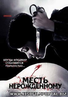 Месть нерожденному / À l'intérieur (2007) Месть нерожденному / À l'intérieur (2007) смотреть онлайн