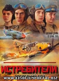 Истребители. Последний бой (2015) 12 серия Истребители. Последний бой (2015) 12 серия смотреть онлайн
