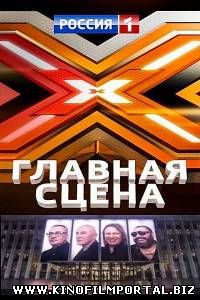 Главная сцена / Х Фактор Россия (2015) 12 выпуск Главная сцена / Х Фактор Россия (2015) 12 выпуск смотреть онлайн