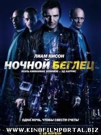 Ночной беглец / Run All Night (2015) Ночной беглец / Run All Night (2015) смотреть онлайн