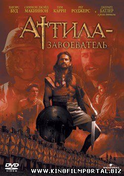 Аттила-завоеватель (2001) смотреть онлайн Аттила-завоеватель (2001) смотреть онлайн смотреть онлайн