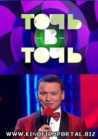 Точь-в-точь. 2 сезон (2015) Выпуск 9 Точь-в-точь. 2 сезон (2015) Выпуск 9 смотреть онлайн