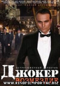 Джокер. Возмездие (2014/SATRip) Джокер. Возмездие (2014/SATRip) смотреть онлайн