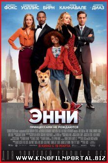 Энни / Annie (2014) Энни / Annie (2014) смотреть онлайн