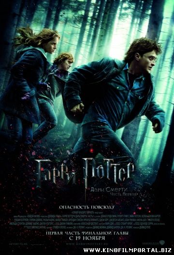 Смотреть онлайн фильм Гарри Поттер и Дары Смерти: Часть I (2010) в HD Смотреть онлайн фильм Гарри Поттер и Дары Смерти: Часть I (2010) в HD смотреть онлайн
