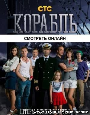 Корабль 2 сезон 27 серия Корабль 2 сезон 27 серия смотреть онлайн
