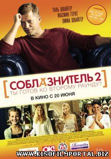 Соблазнитель 2 / Kokowääh 2 Соблазнитель 2 / Kokowääh 2 смотреть онлайн