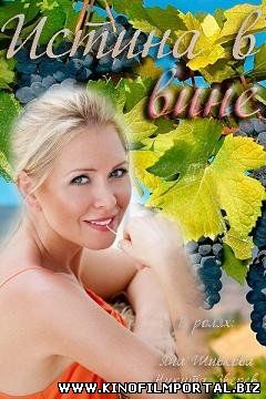 Истина в вине (2015) смотреть онлайн Истина в вине (2015) смотреть онлайн смотреть онлайн